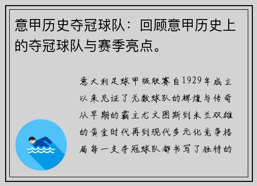 意甲历史夺冠球队：回顾意甲历史上的夺冠球队与赛季亮点。