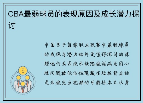 CBA最弱球员的表现原因及成长潜力探讨