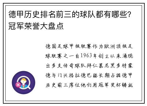 德甲历史排名前三的球队都有哪些？冠军荣誉大盘点