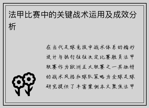 法甲比赛中的关键战术运用及成效分析