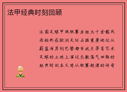 法甲经典时刻回顾