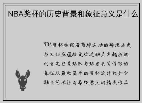 NBA奖杯的历史背景和象征意义是什么