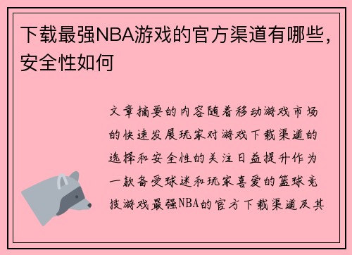 下载最强NBA游戏的官方渠道有哪些，安全性如何