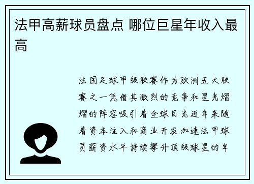 法甲高薪球员盘点 哪位巨星年收入最高