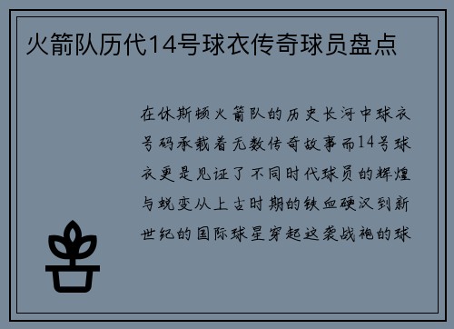 火箭队历代14号球衣传奇球员盘点