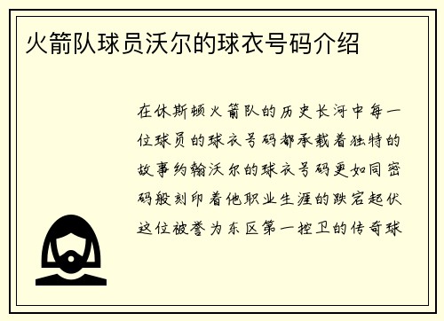 火箭队球员沃尔的球衣号码介绍
