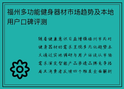 福州多功能健身器材市场趋势及本地用户口碑评测