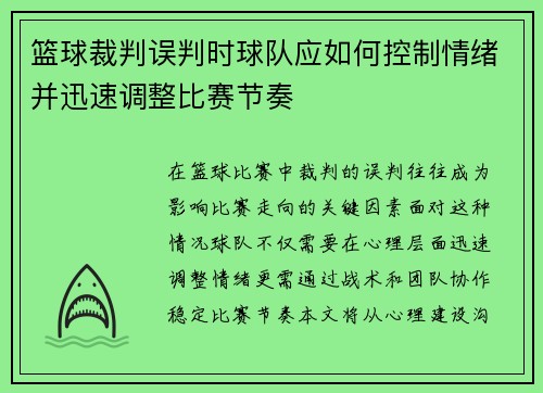 篮球裁判误判时球队应如何控制情绪并迅速调整比赛节奏
