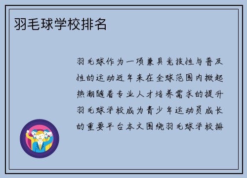 羽毛球学校排名