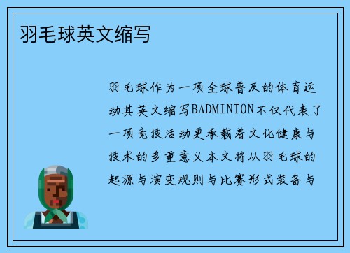 羽毛球英文缩写