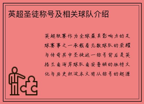 英超圣徒称号及相关球队介绍