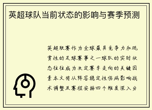 英超球队当前状态的影响与赛季预测
