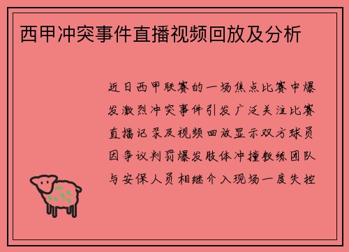 西甲冲突事件直播视频回放及分析