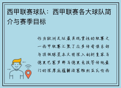 西甲联赛球队：西甲联赛各大球队简介与赛季目标