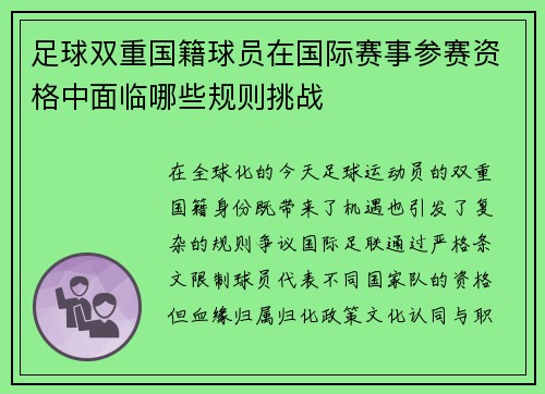 足球双重国籍球员在国际赛事参赛资格中面临哪些规则挑战