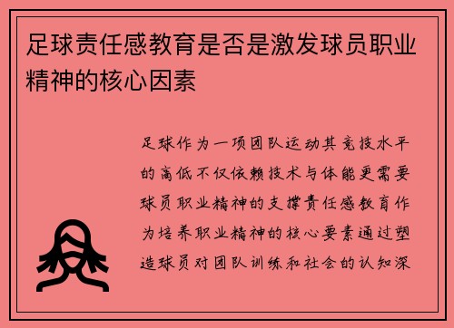 足球责任感教育是否是激发球员职业精神的核心因素