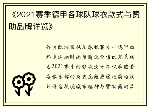 《2021赛季德甲各球队球衣款式与赞助品牌详览》