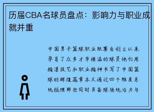 历届CBA名球员盘点：影响力与职业成就并重