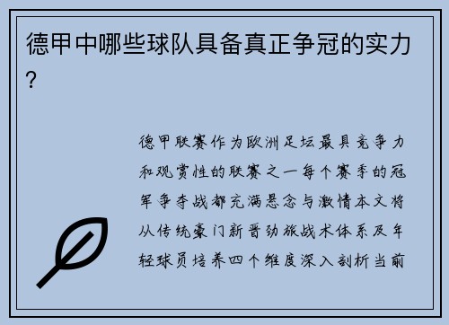 德甲中哪些球队具备真正争冠的实力？