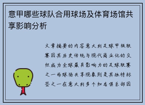 意甲哪些球队合用球场及体育场馆共享影响分析