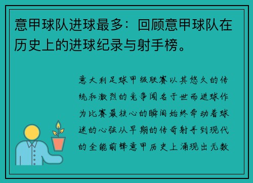 意甲球队进球最多：回顾意甲球队在历史上的进球纪录与射手榜。