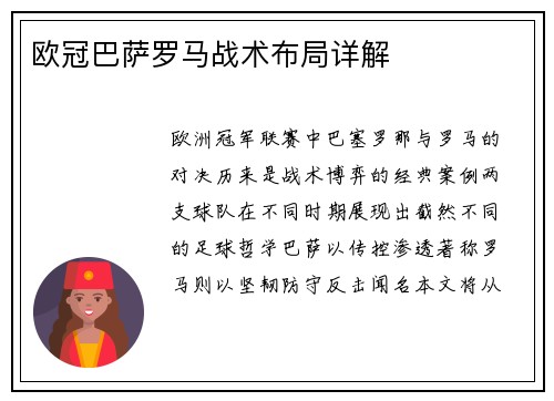 欧冠巴萨罗马战术布局详解