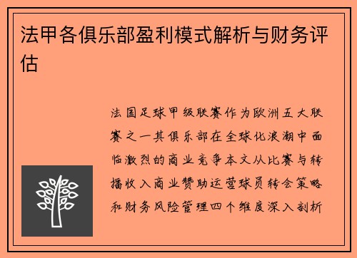 法甲各俱乐部盈利模式解析与财务评估