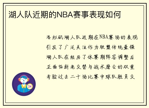 湖人队近期的NBA赛事表现如何