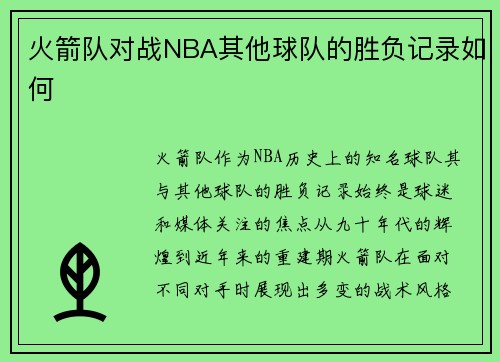火箭队对战NBA其他球队的胜负记录如何